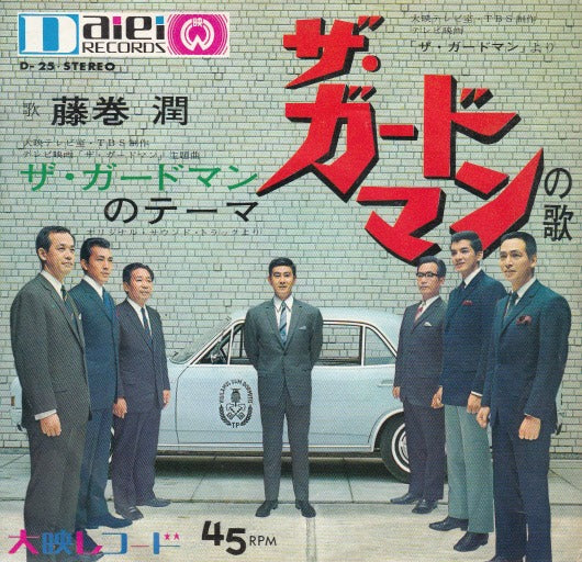 【EP】（歌）藤巻潤/ザ・ガードマンの歌(350円定価/難：落書きあり）
