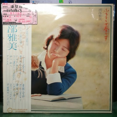 【LP】浦部雅美/ふるさとは春です('77/帯付き）
