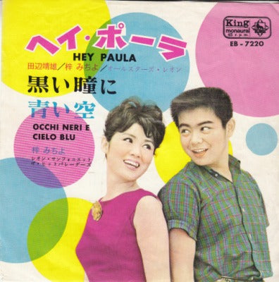 【EP】梓みちよ・田辺靖雄/ヘイ・ポーラ('63/290円定価/盤B品）