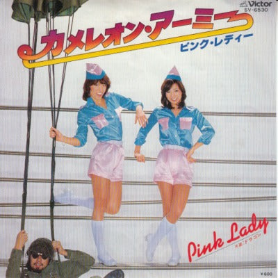 【EP】ピンク・レディー/カメレオン・アーミー('78/600円定価）