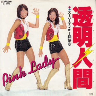 【EP】ピンク・レディー/透明人間('78/600円定価）