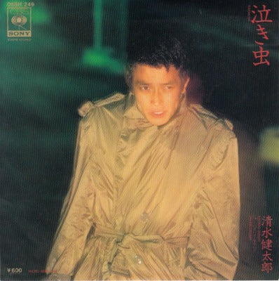 【EP】清水健太郎/泣き虫('77/600円定価）