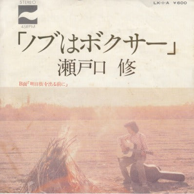 【EP】瀬戸口修/ノブはボクサー('76/580円定価）