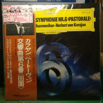 【LP】ベートーヴェン/交響曲第6番/カラヤン指揮(国内帯付き/'76)