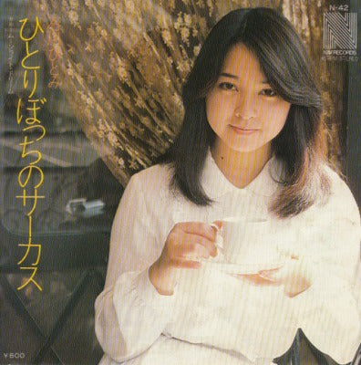 【EP】石川ひとみ/ひとりぼっちのサーカス('79/600円定価）