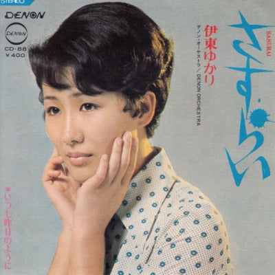 【EP】伊東ゆかり/さすらい('70/400円定価）