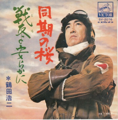 【EP】鶴田浩二/同期の桜(400円定価）
