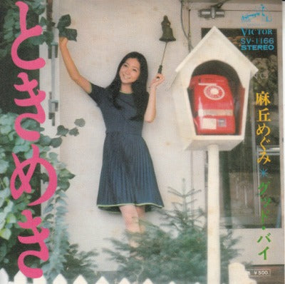 【EP】麻丘めぐみ/ときめき('73/500円定価）