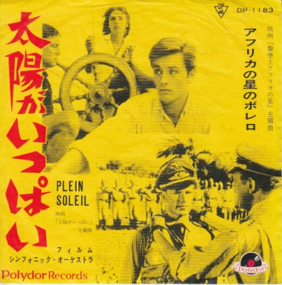 【EP】OST/太陽がいっぱい（国内盤/盤B品）