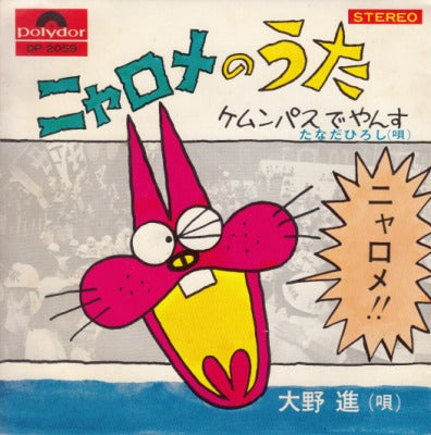 【EP】大野進/ニャロメのうた(400円定価）