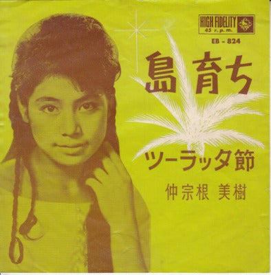 【EP】仲宗根美樹/島育ち('62/290円定価/盤B品）