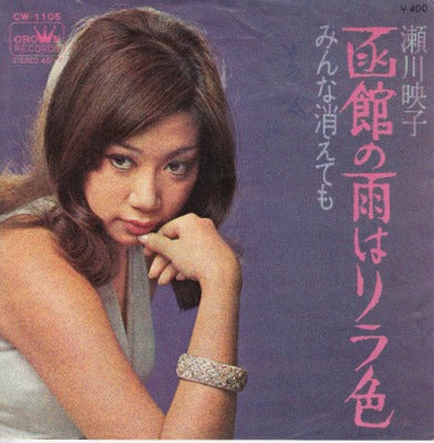 【EP】瀬川瑛子/函館の雨はリラ色('70/400円定価/盤B品）