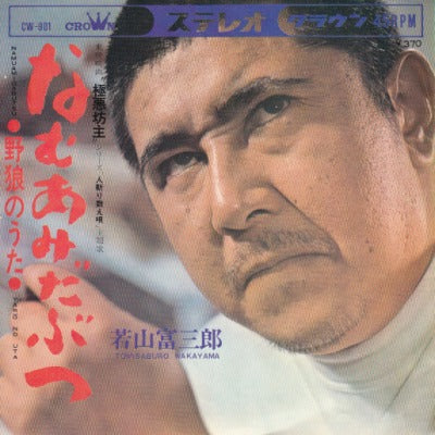 【EP】若山富三郎/なむあみだぶつ('65/370円定価）