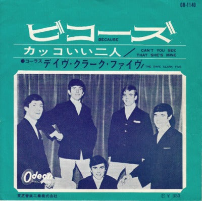 【EP】デイヴ・クラーク・ファイヴ/ビコーズ(330円定価）