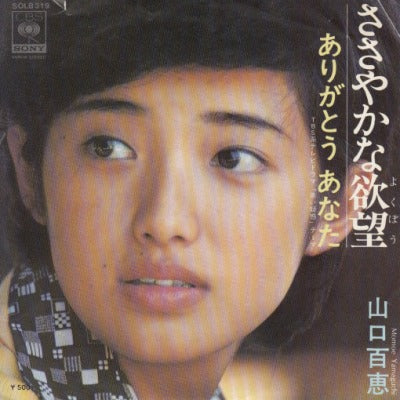 【EP】山口百恵/ささやかな欲望('75/500円定価）