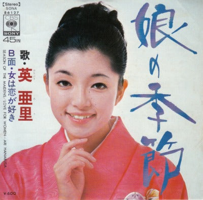 【EP】英亜里/娘の季節（400円定価/見本盤）