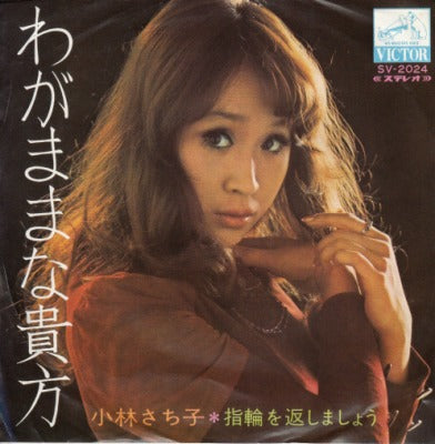 【EP】小林さちこ（幸子）/わがままな貴方('70/見本盤)