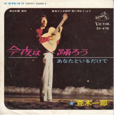 【EP】荒木一郎/今夜は踊ろう('66/330円定価）