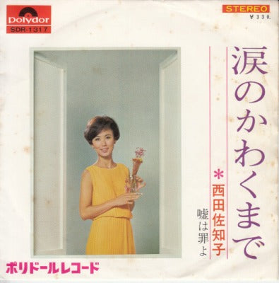 【EP】西田佐知子/涙のかわくまで(330円定価）