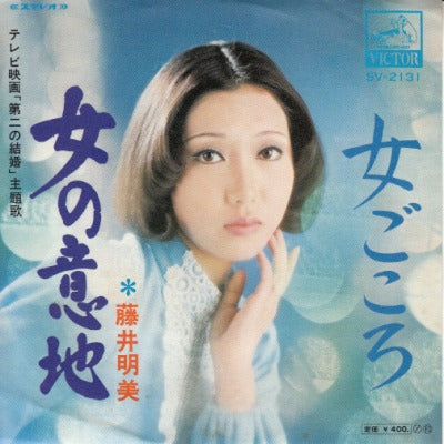 【EP】藤井明美/女の意地(400円定価/見本盤）