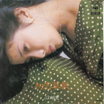 【EP】山口百恵/初恋草紙('77/600円定価）
