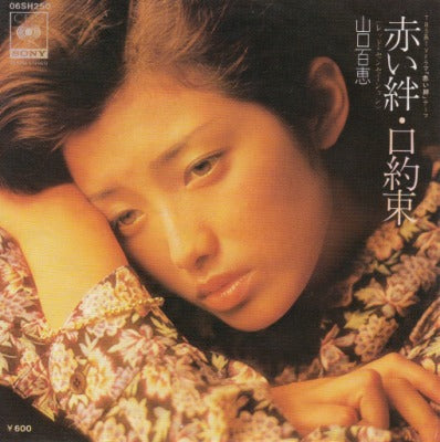 【EP】山口百恵/赤い絆・口約束('77/600円定価）