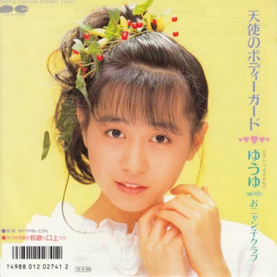 【EP】ゆうゆ/天使のボディーガード'&87/700円定価）