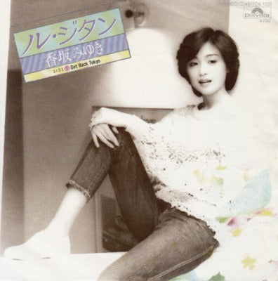 【EP】香坂みゆき/ル・ジタン('83/700円定価）