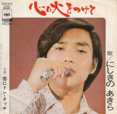 【EP】にしきのあきら/心に火をつけて(400円定価）