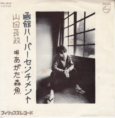 【EP】あがた森魚/凾館ハーバーセンチメント('76/500円定価）
