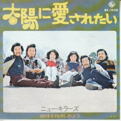 【EP】ニュー・キラーズ/太陽に愛されたい('72/400円定価）