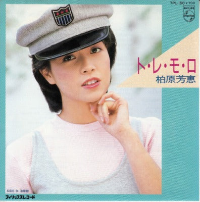 【EP】柏原芳恵/トレモロ('84/700円定価）