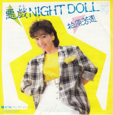 【EP】柏原芳恵/悪戯ナイトドール('84/700円定価）