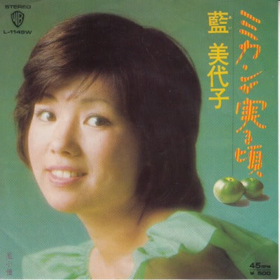 【EP】藍美代子/ミカンが実る頃('73/500円定価）