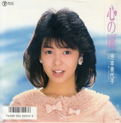 【EP】芳本美代子/心の扉(700円定価/ステッカー付き）
