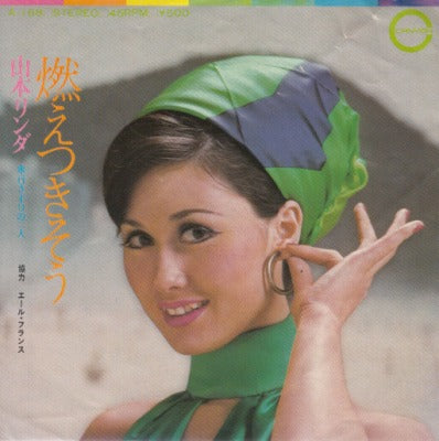 【EP】山本リンダ/燃えつきそう('73/500円定価）