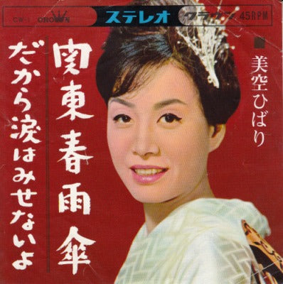 【EP】美空ひばり/関東春雨傘('63/300円定価）