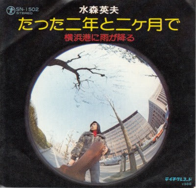 【EP】水森英夫/たった二年と二ヶ月で(500円定価）