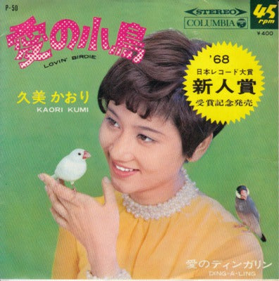 【EP】久美かおり/愛の小鳥('69/400円定価）