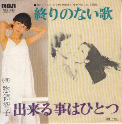 【EP】惣領智子/終りのない歌('78/600円定価）