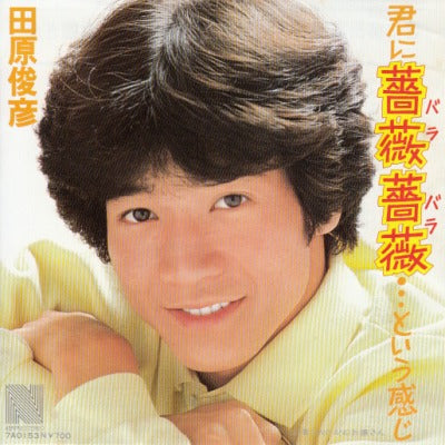【EP】田原俊彦/君に薔薇薔薇…という感じ('82/700円定価）