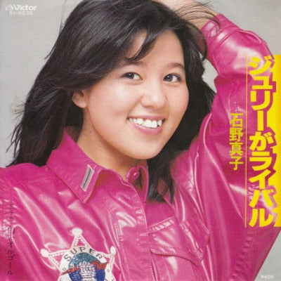 【EP】石野真子/ジュリーがライバル('79/600円定価）