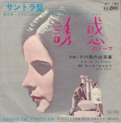 【EP】OST(スーラ・ビルビリ)/誘惑(370円定価/盤B品）
