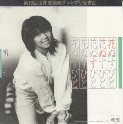 【EP】明日香/花ぬすびと('82/700円定価）