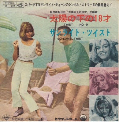 【EP】OST(ジミー・フォンタナ）/太陽の下の18才(330円定価）