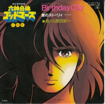 【EP】（歌）川原田新一/六神合体ゴッドマーズ('82/700円定価）