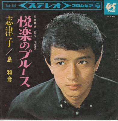 【EP】島和彦/悦楽のブルース('65/330円定価）