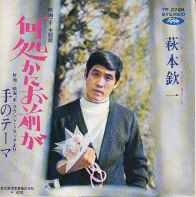 【EP】萩本欽一/何処かにお前が（400円定価）