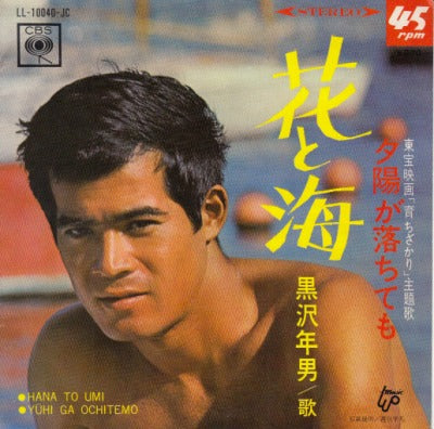 【EP】黒沢年男/花と海('67/370円定価）