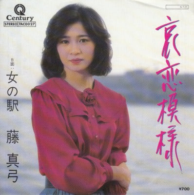【EP】藤真弓/哀恋模様('84/700円定価）